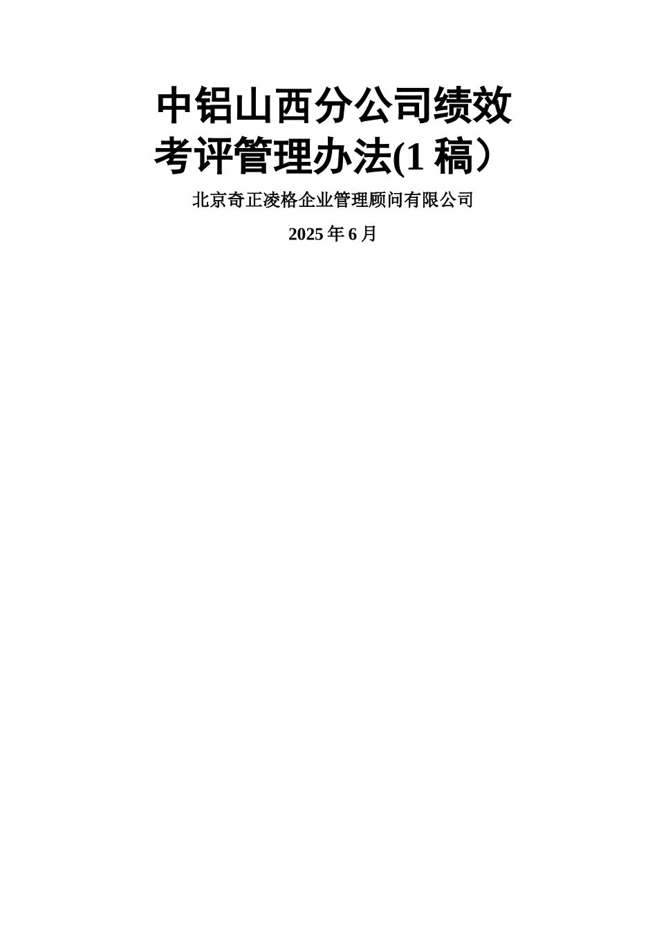 中铝山西分公司绩效考评管理办法一稿_第1页