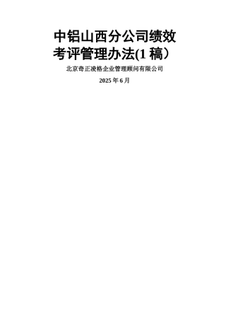 中铝山西分公司绩效考评管理办法一稿