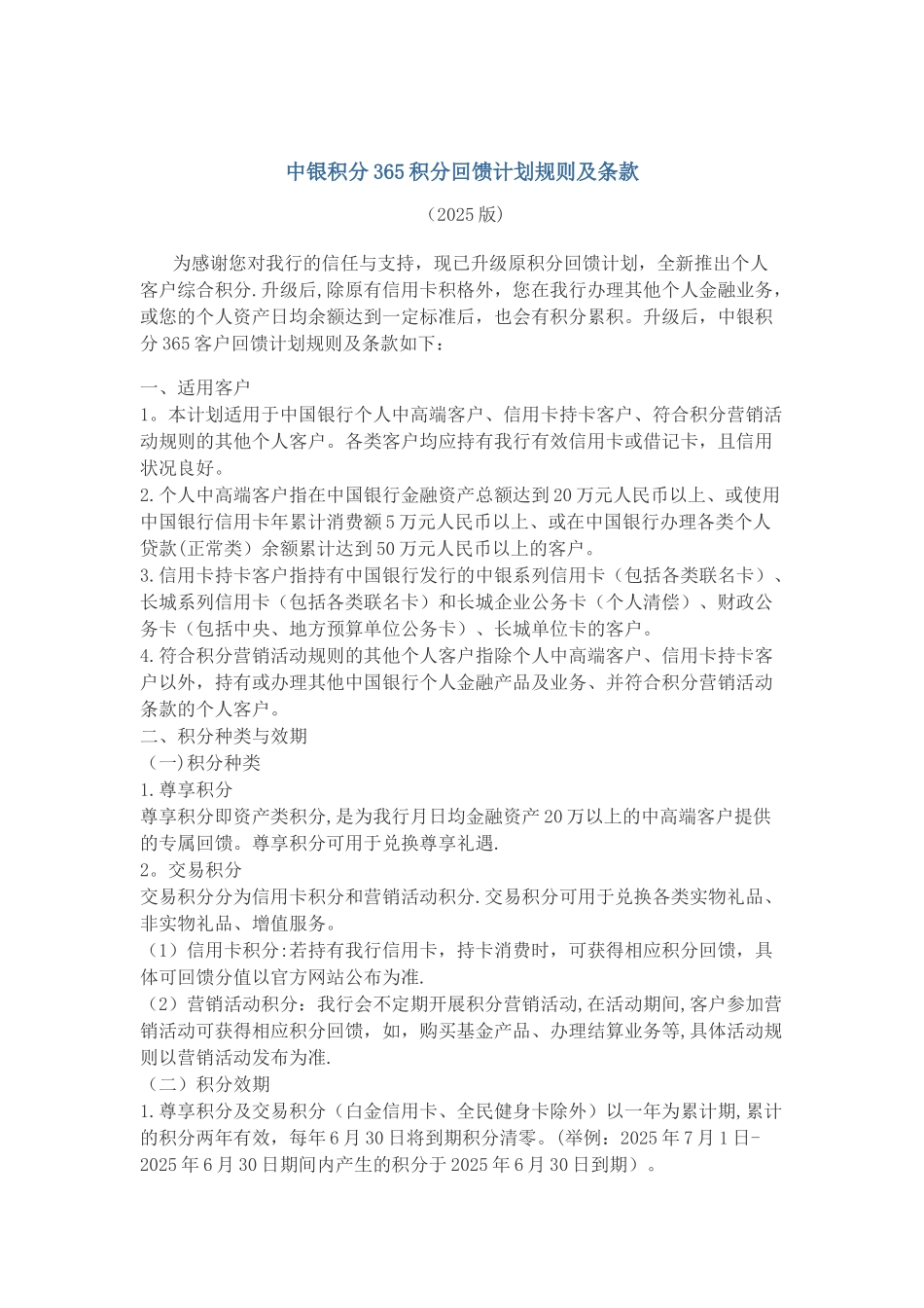 中银积分365积分回馈计划规则及条款_第1页