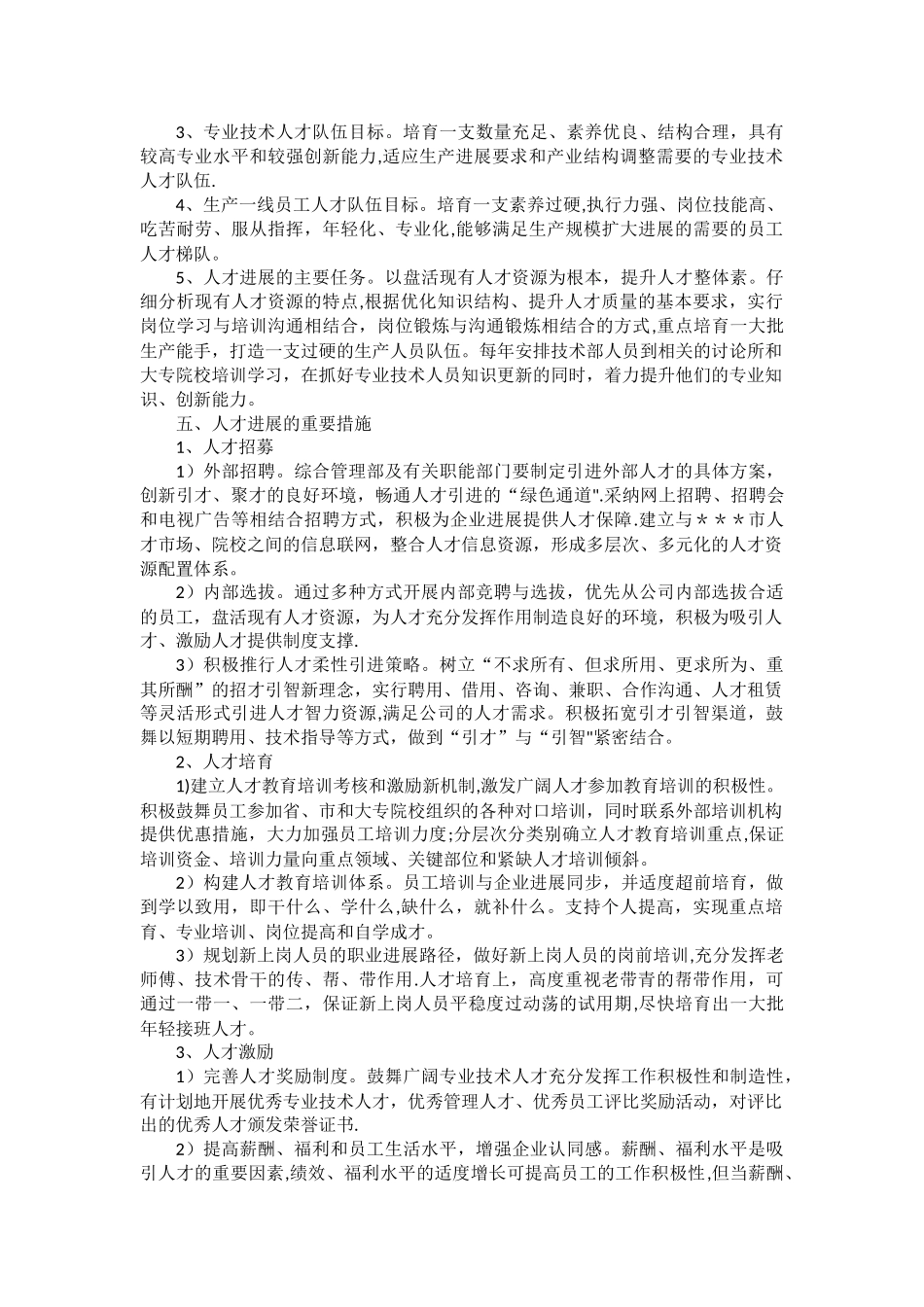 中长期人才发展规划_第2页