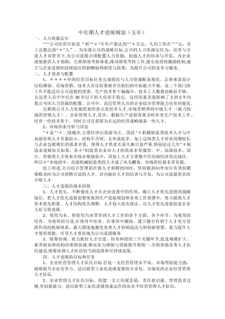 中长期人才发展规划