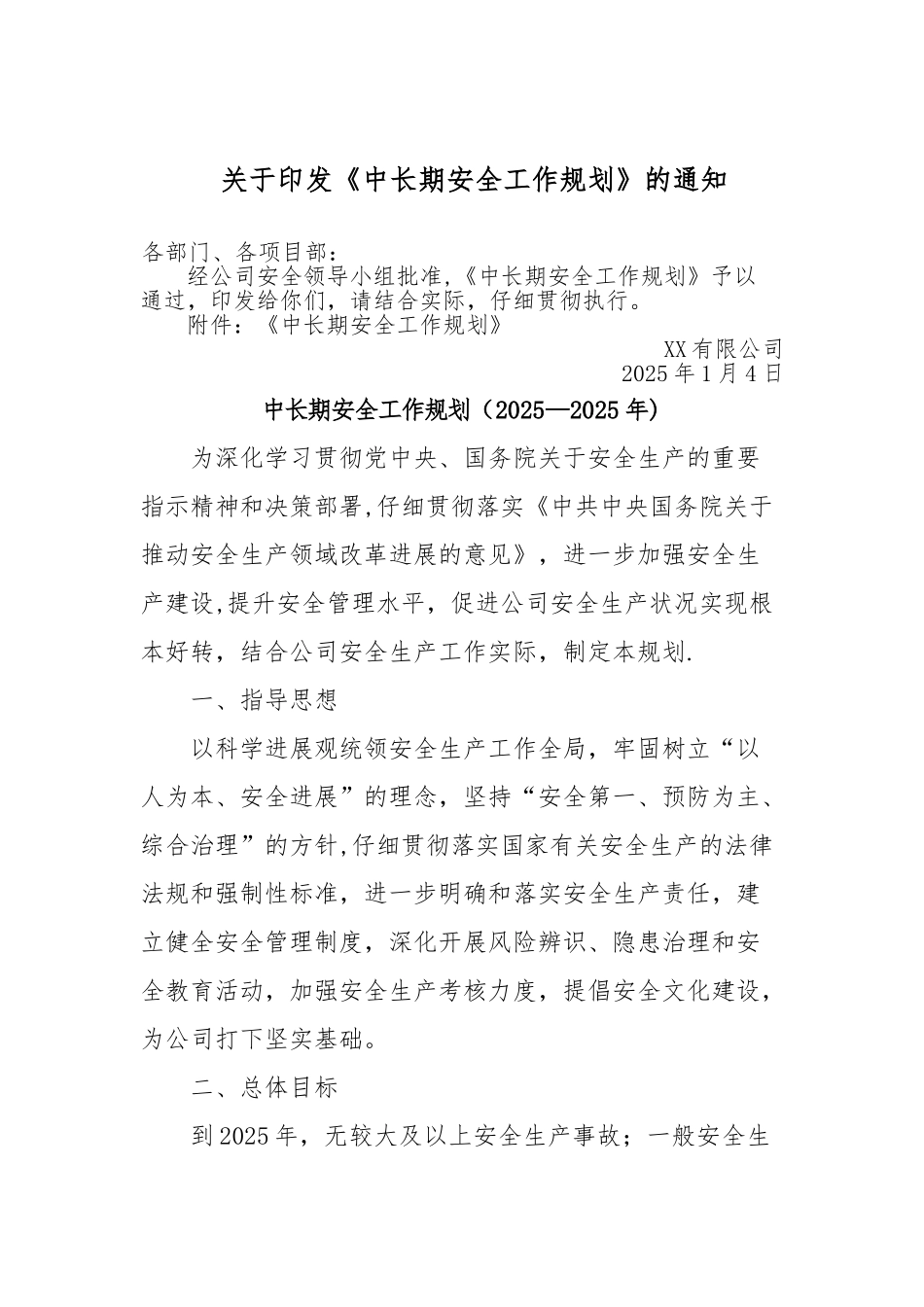 中长期安全生产工作规划_第1页