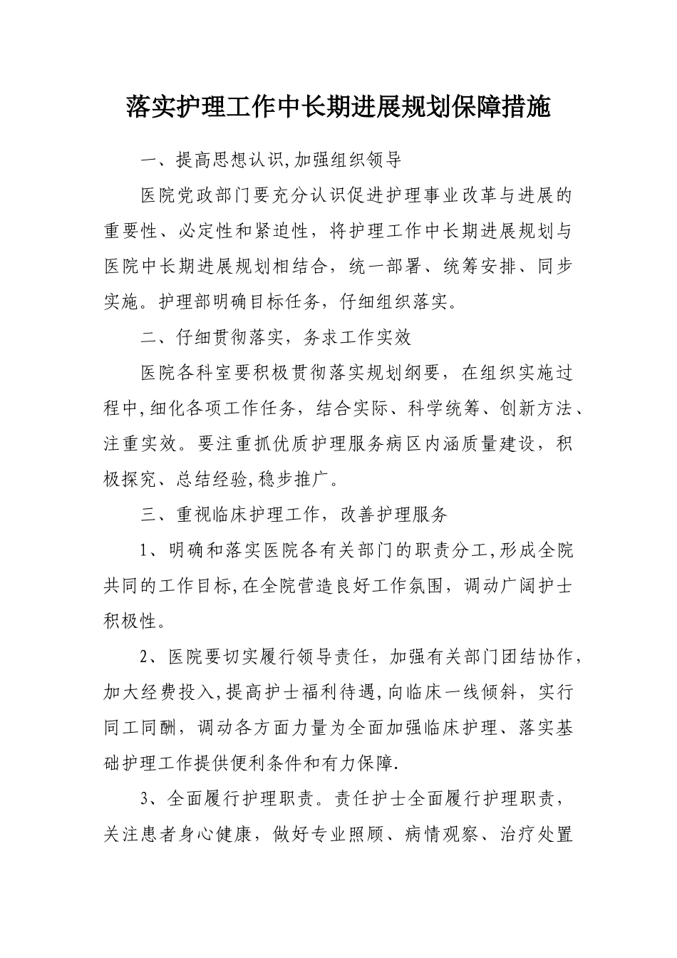 中长期规划的保障措施_第1页