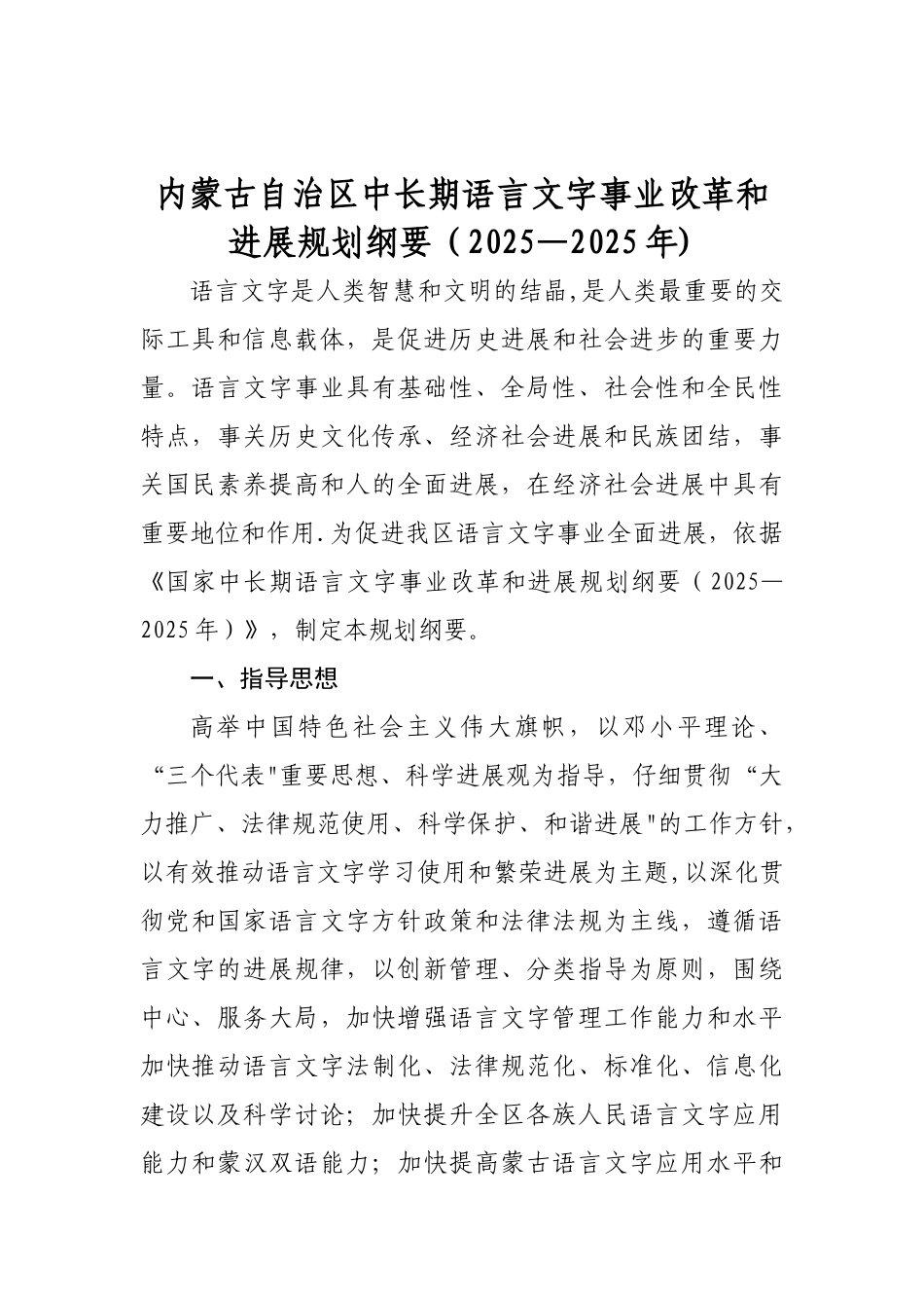 中长期语言文字事业改革和发展规划纲要_第1页
