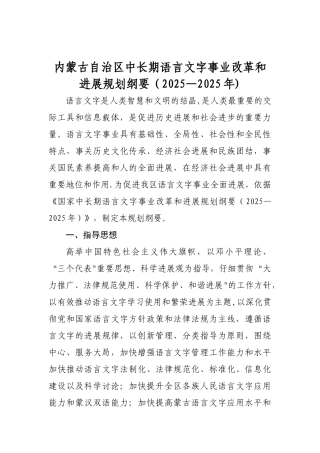 中长期语言文字事业改革和发展规划纲要