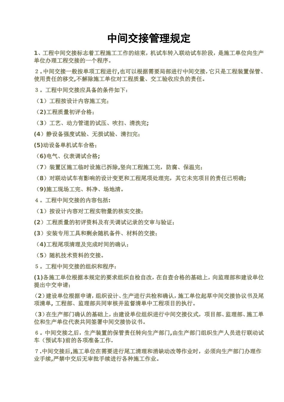 中间交接管理规定_第1页