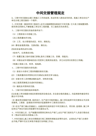 中间交接管理规定