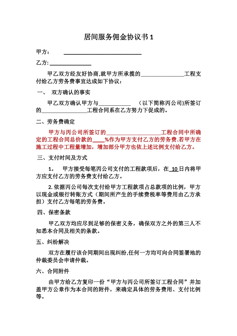 中间人佣金协议书69154_第1页