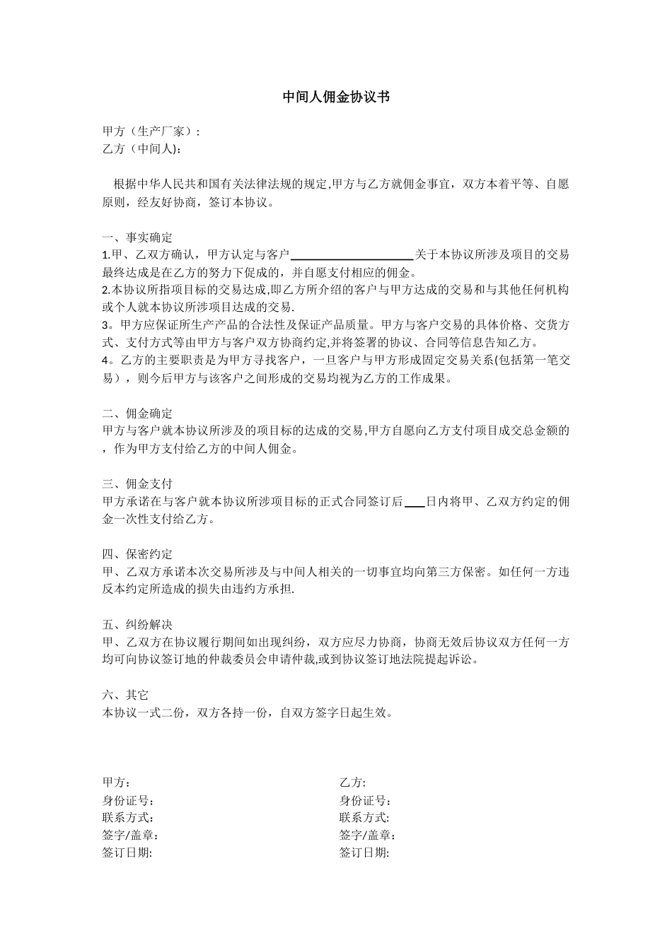 中间人佣金协议书63668_第1页