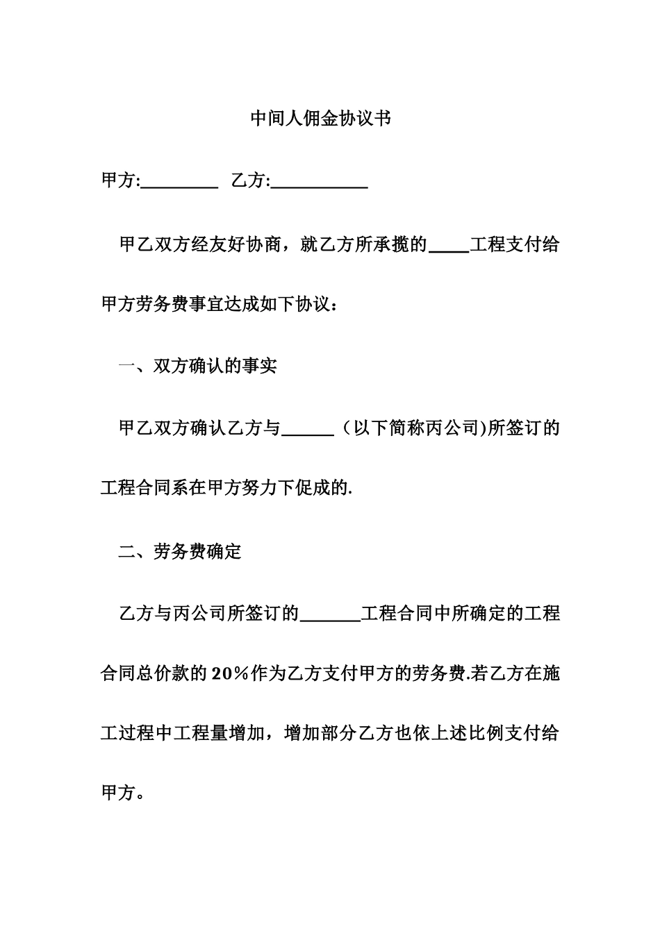 中间人佣金协议书83093_第1页