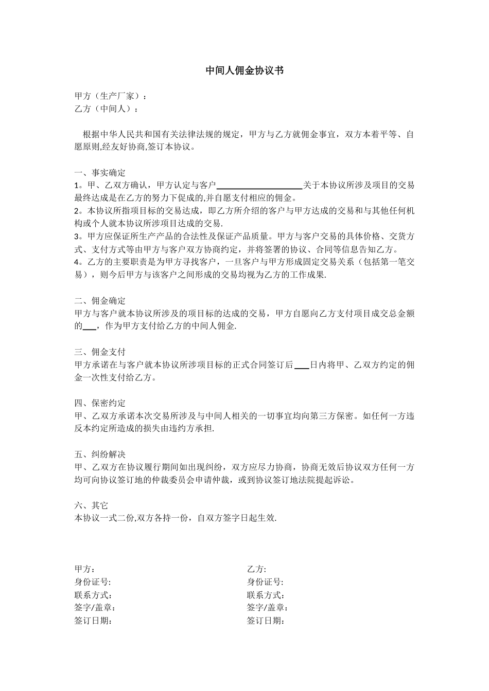 中间人佣金协议书83096_第1页