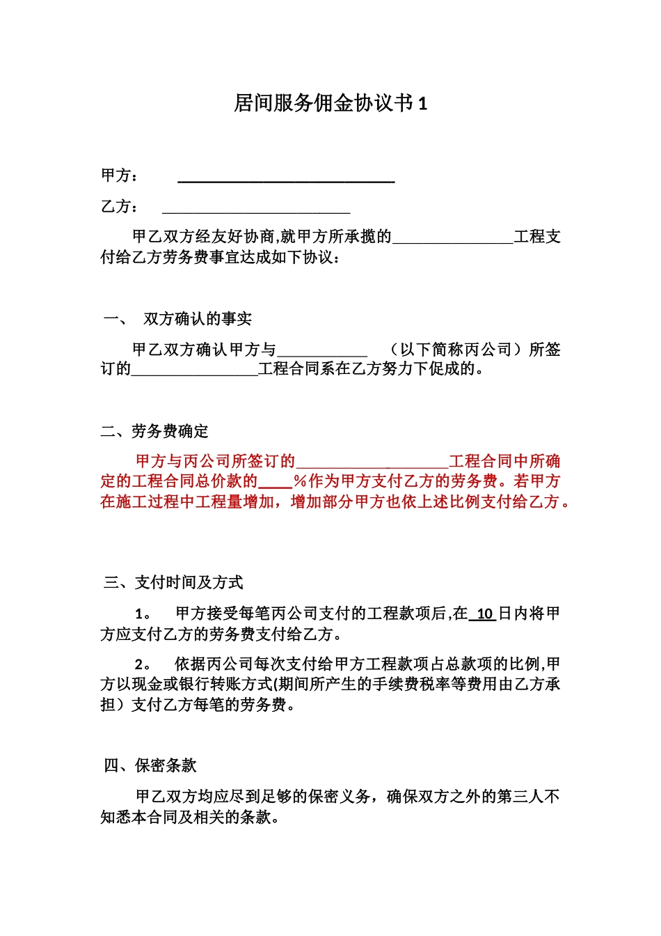 中间人佣金协议书30888_第1页