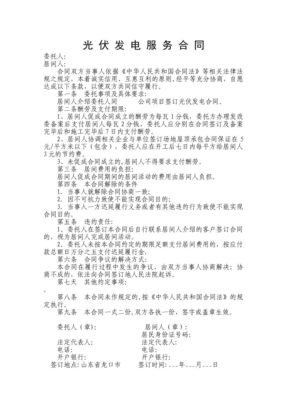 中间人服务合同-居间合同_第1页