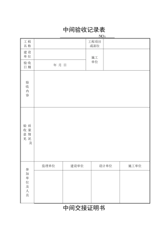 中间验收记录表