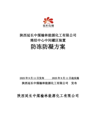 中间罐区防冻方案2025.8.23