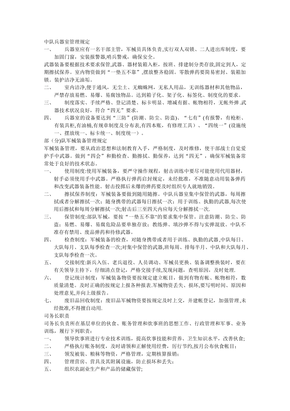 中队兵器室管理规定_第1页