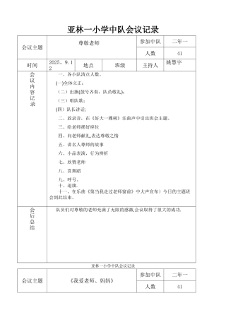 中队会议记录表