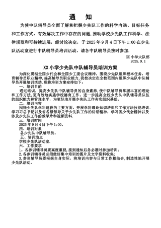 中队辅导员培训方案