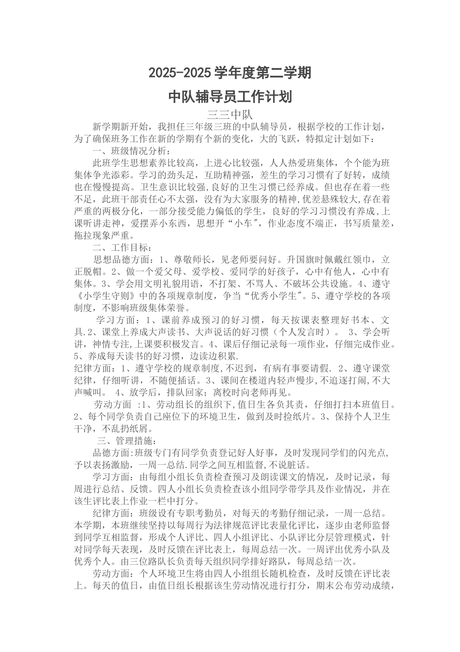 中队辅导员工作计划_第1页