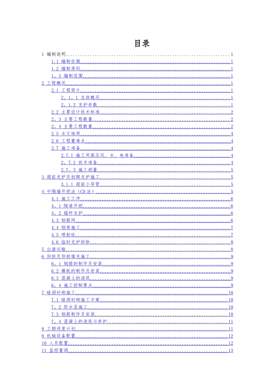 中隔墙施工方案_第1页