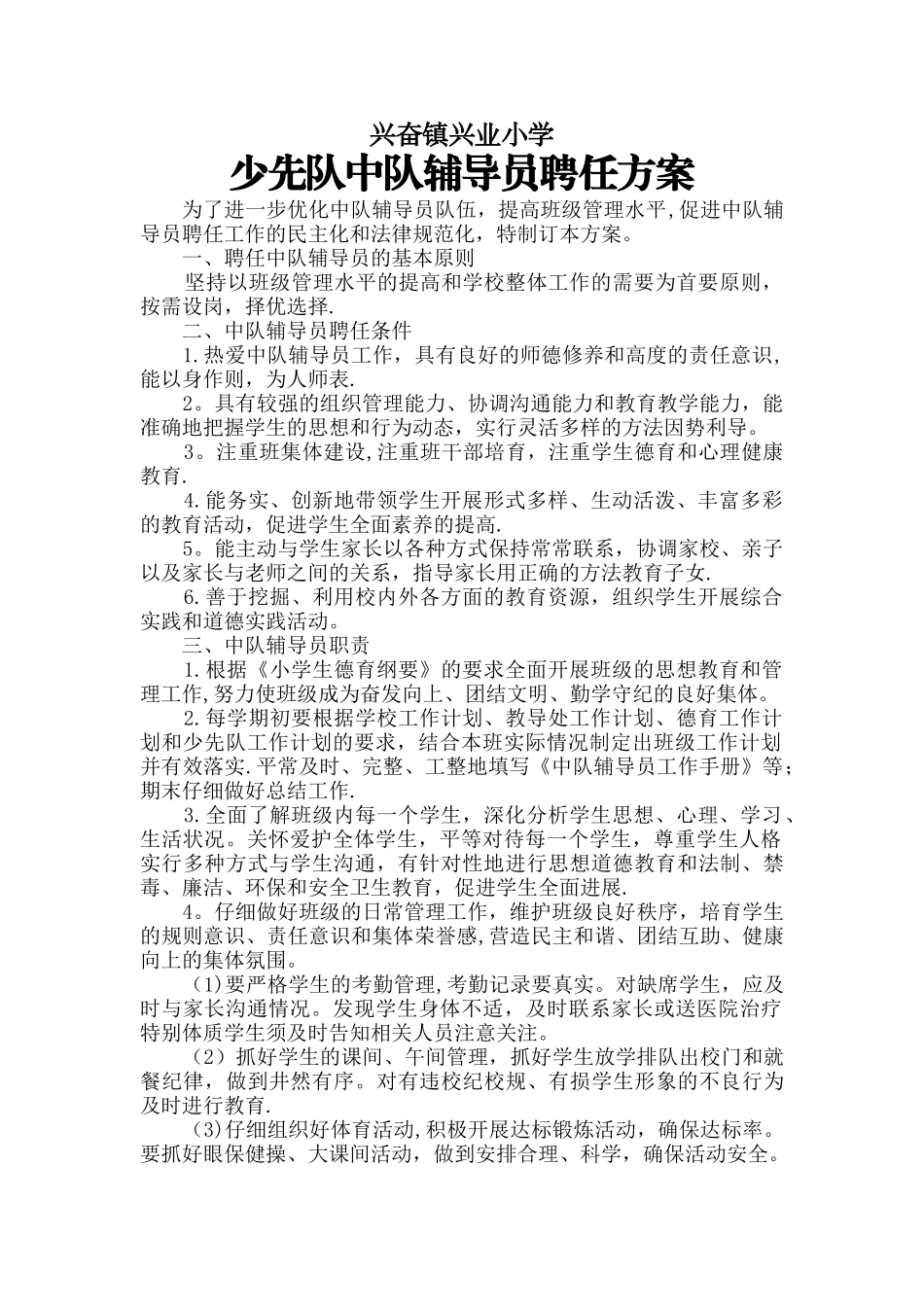 中队辅导员聘任方案_第1页