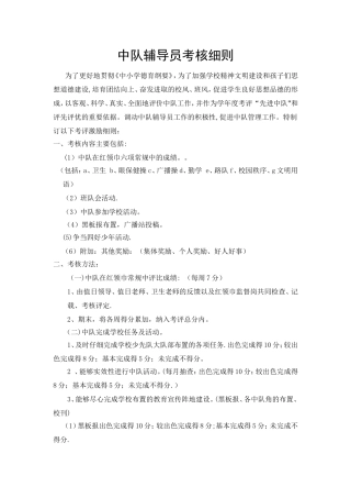 中队辅导员考核细则