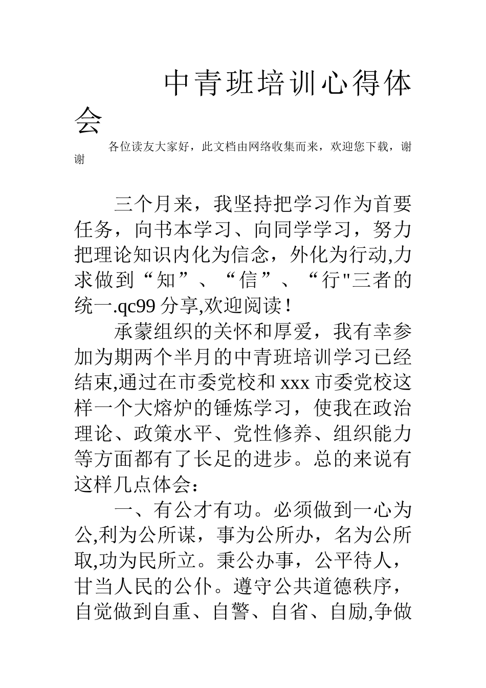 中青班培训心得体会-_第1页