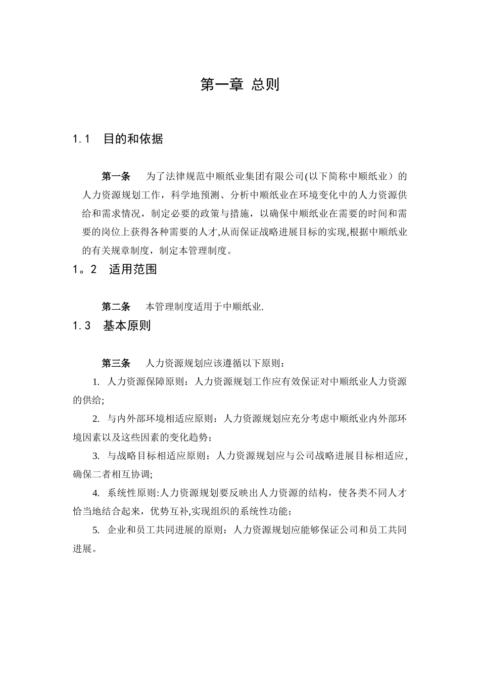 中顺纸业人力资源总体规划方案_第3页
