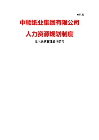 中顺纸业人力资源总体规划方案