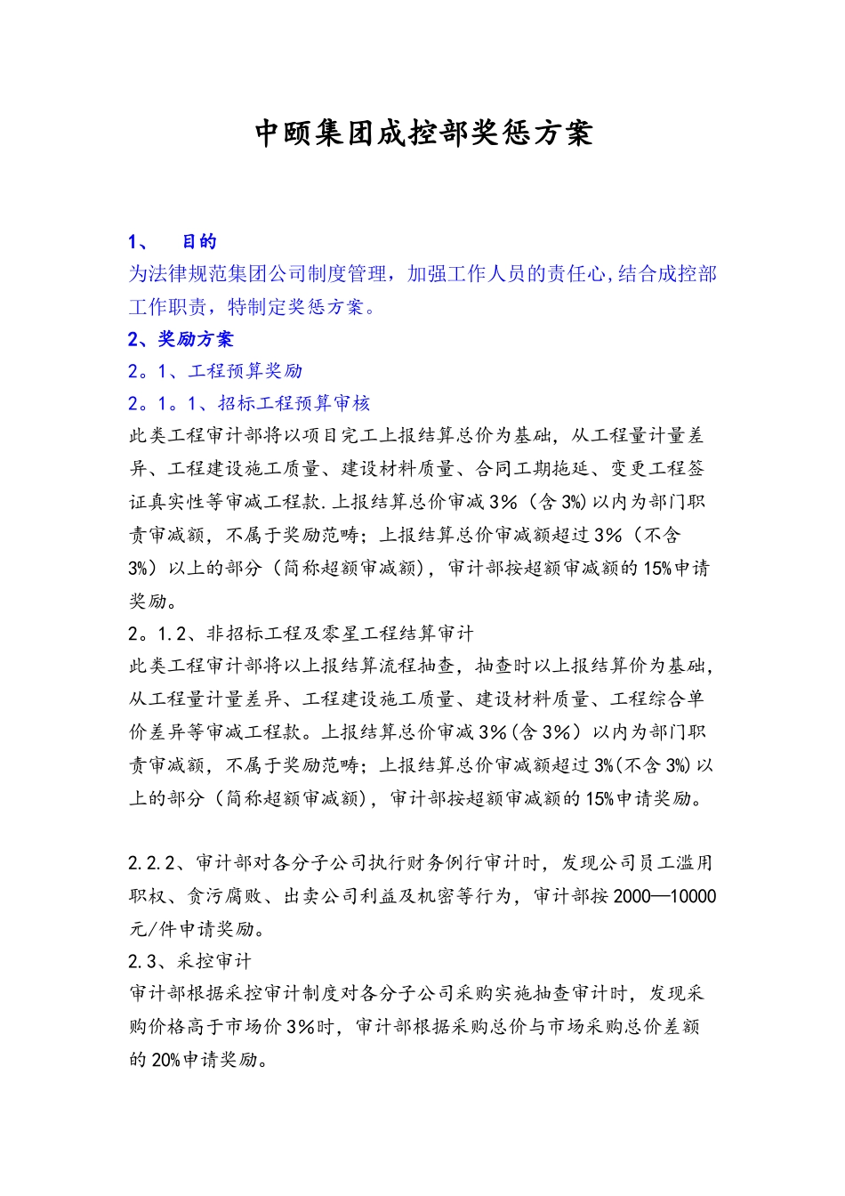 中颐集团审计部奖惩方案-2025.2.14_第1页