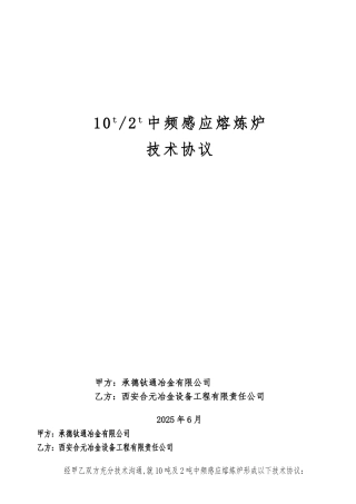 中频炉技术协议