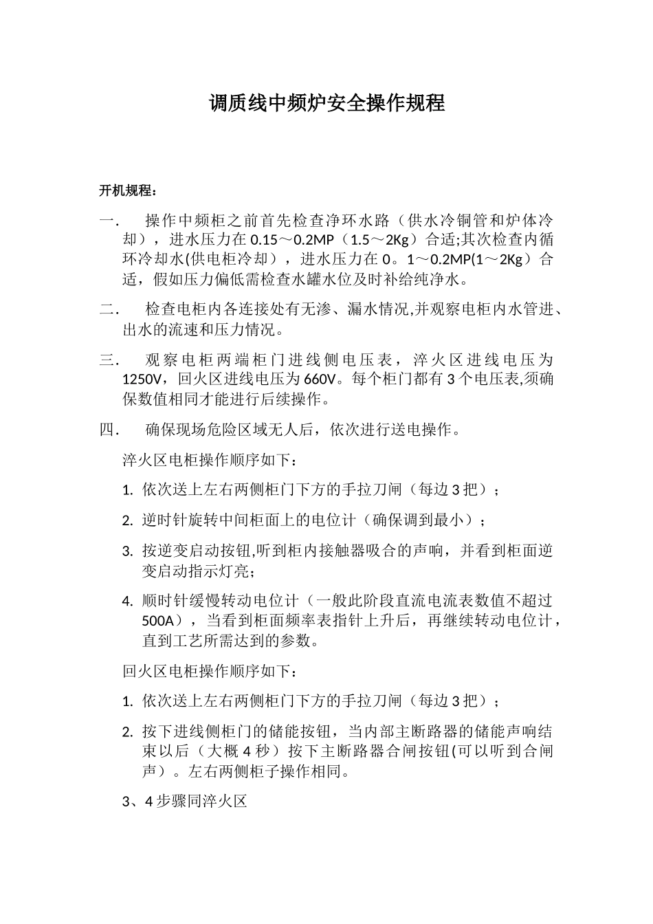 中频炉操作维护保养检修等_第1页