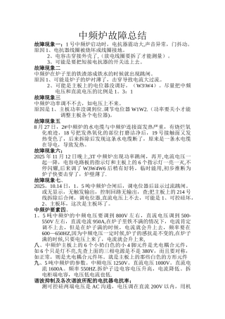 中频炉故障总结