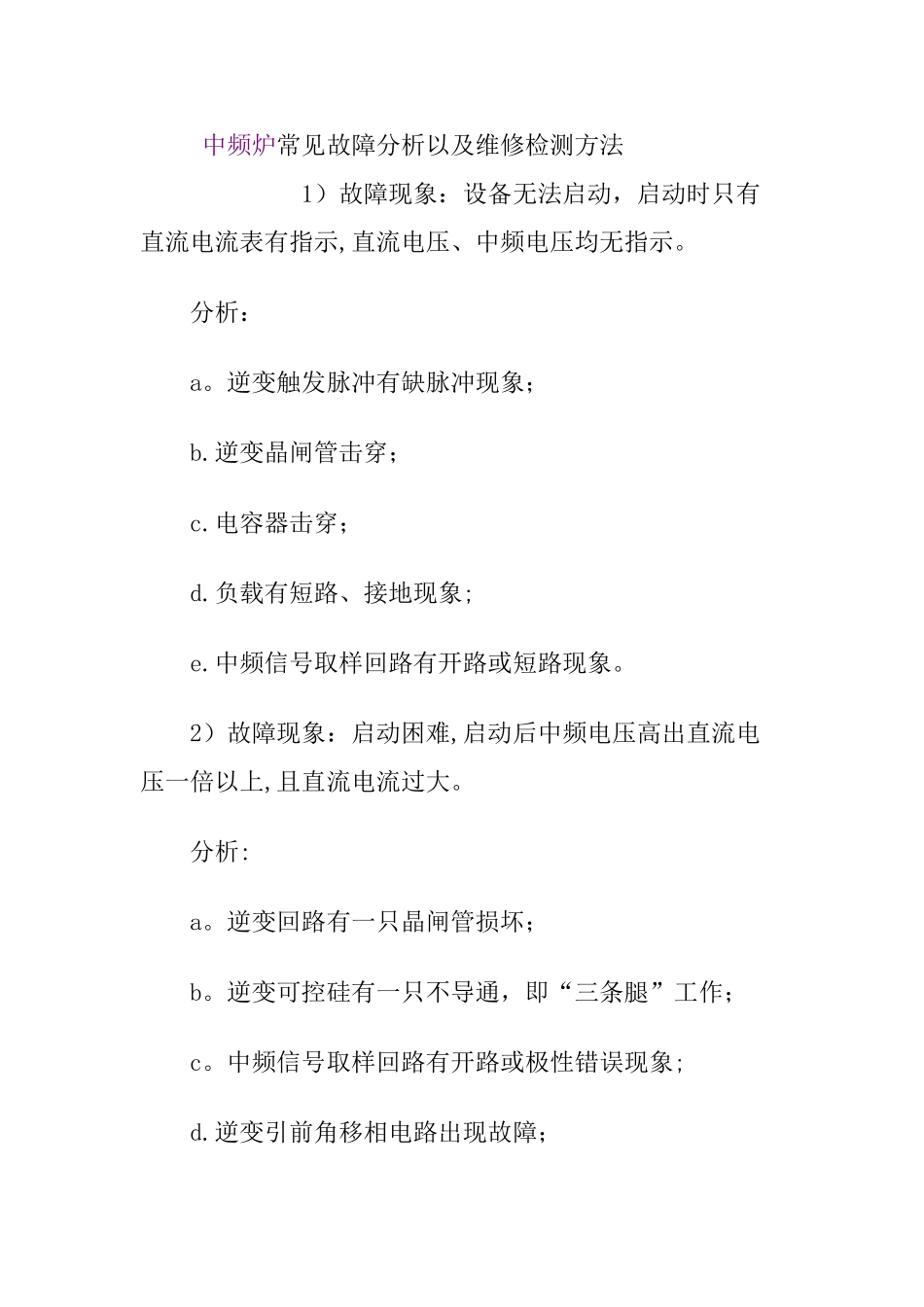 中频炉常见故障分析以及维修检测方法_第1页