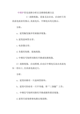 中频炉常见故障分析以及维修检测方法