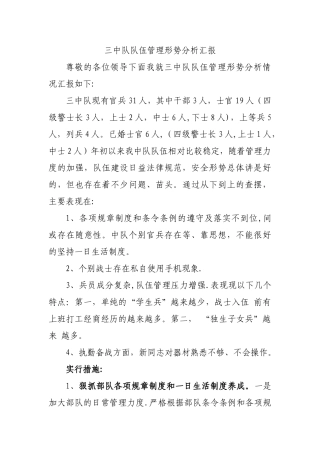 中队队伍管理形势分析汇报