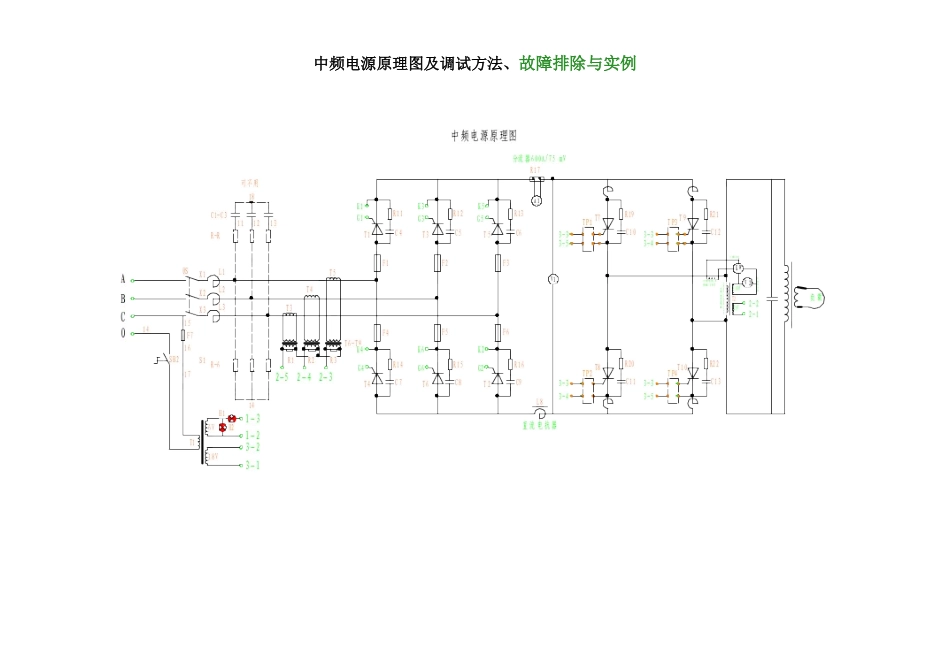 中频电源原理图及调试方法、故障排除与实例_第1页
