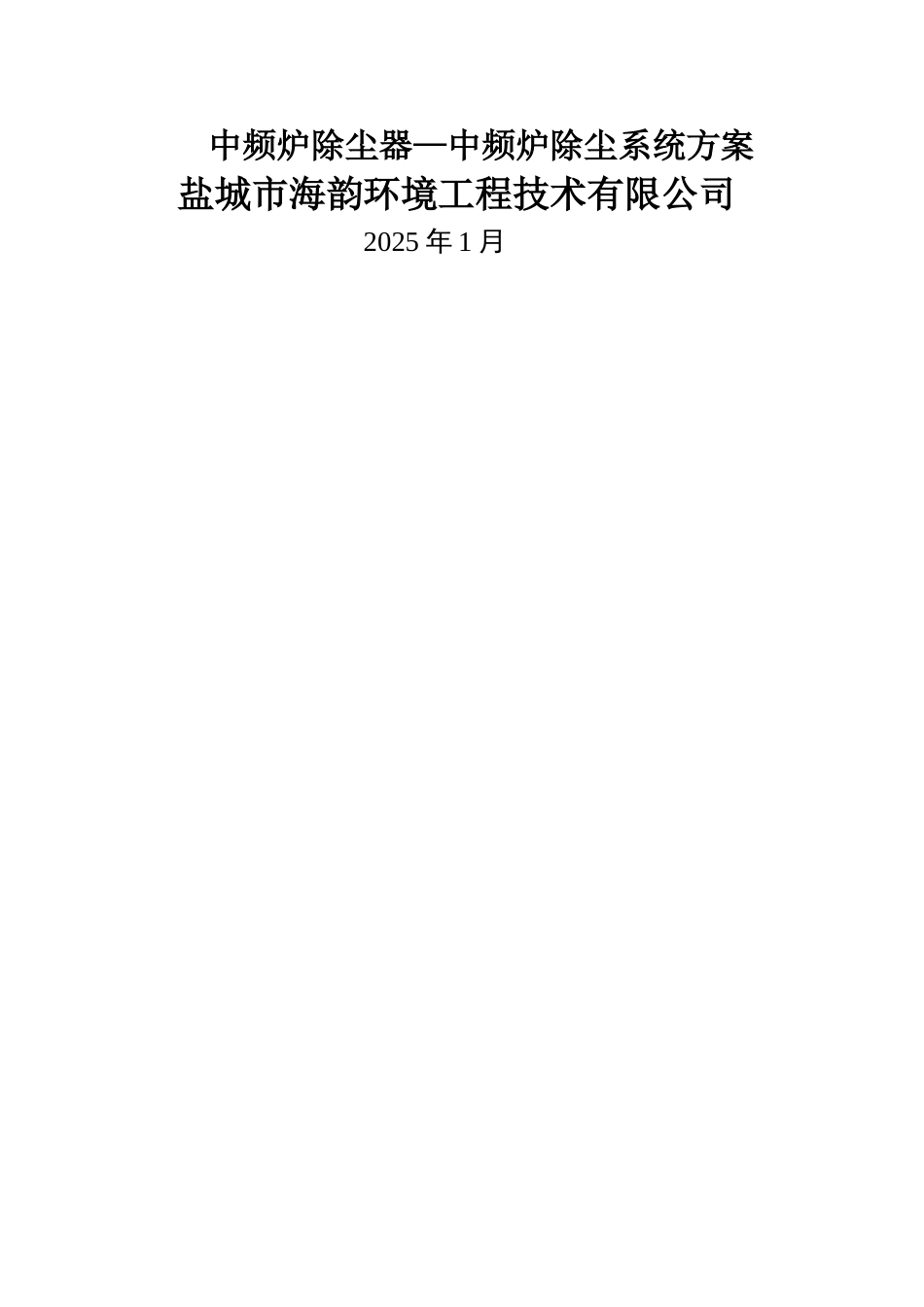 中频炉除尘器中频炉除尘系统方案_第1页
