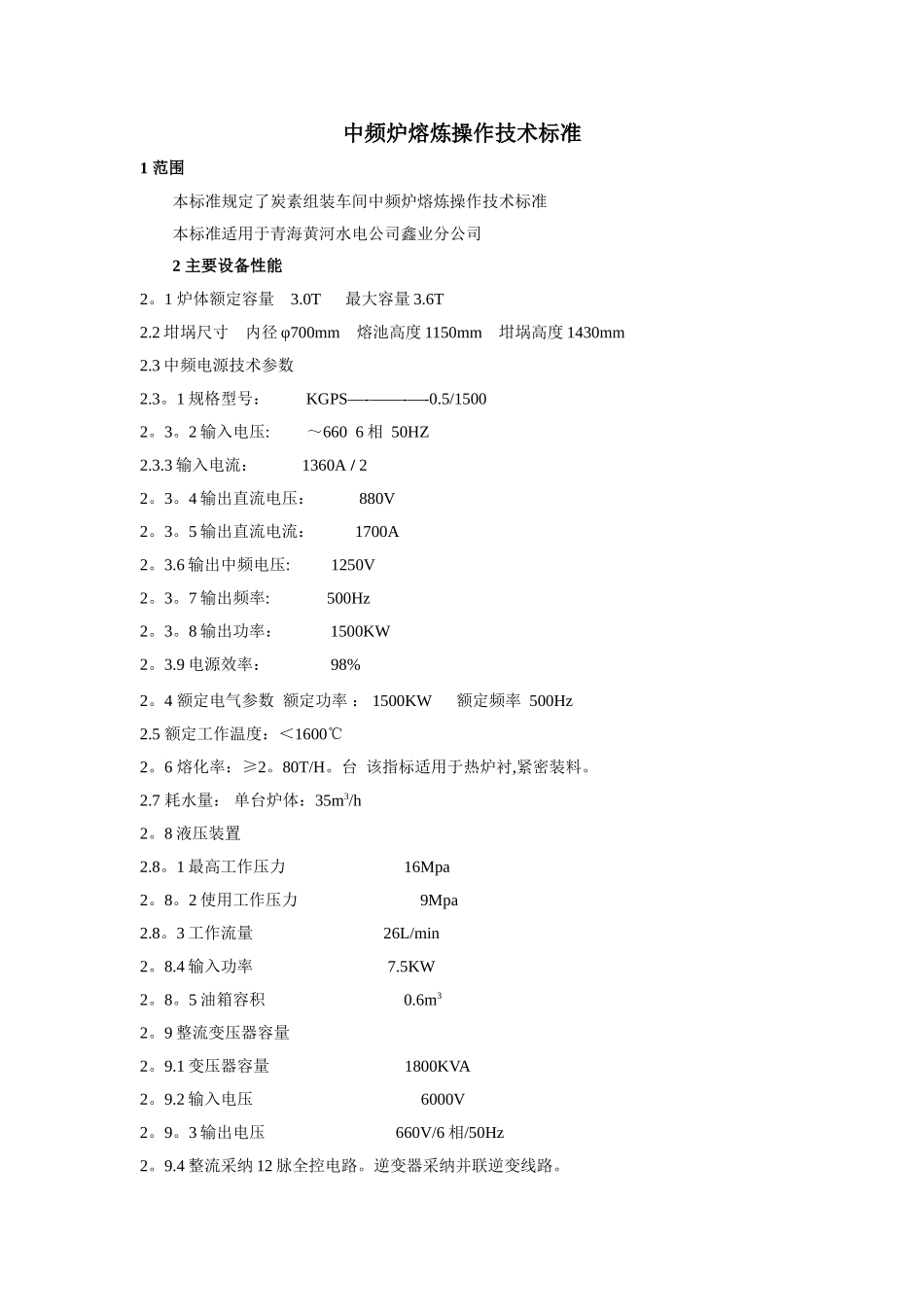 中频炉熔炼操作技术标准_第1页