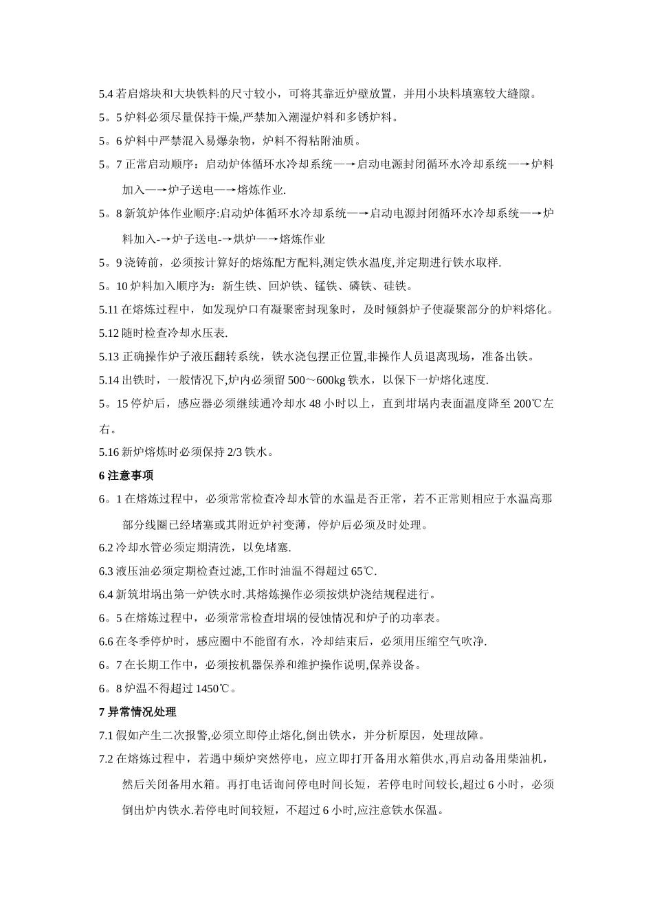 中频炉熔炼操作技术标准_第3页