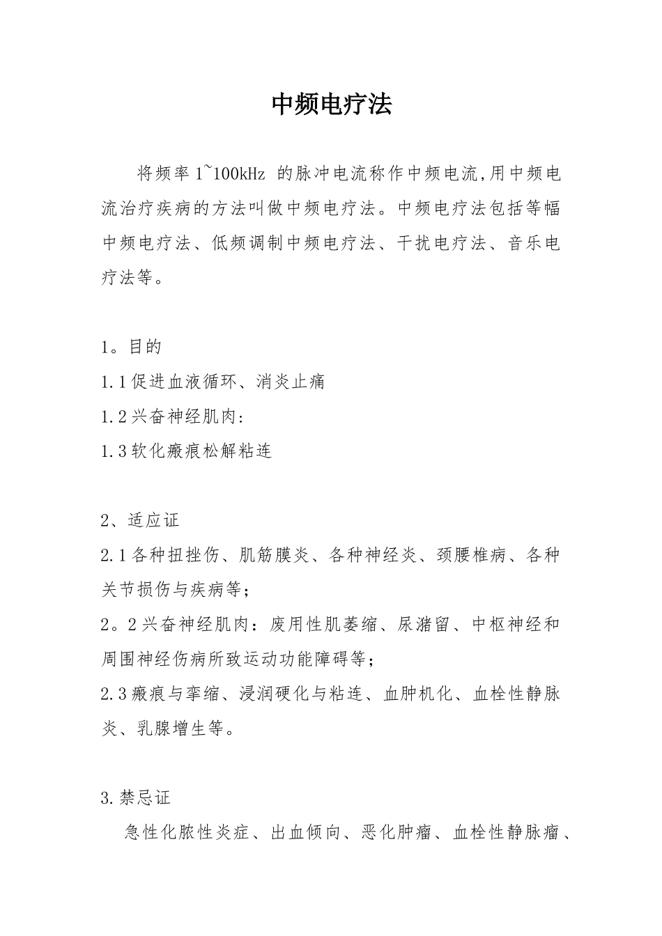 中频治疗的操作规范_第1页