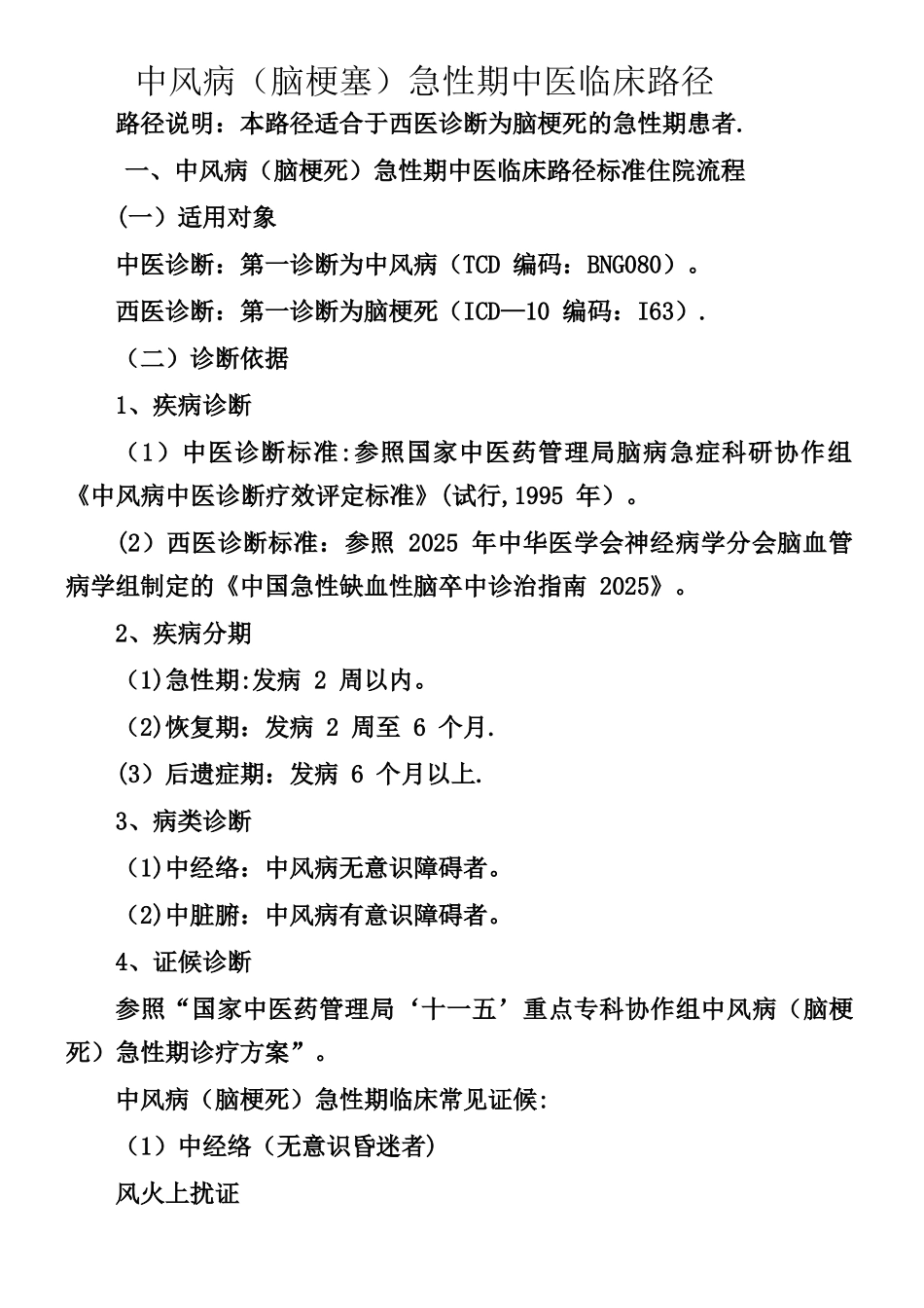 中风中医临床路径_第1页