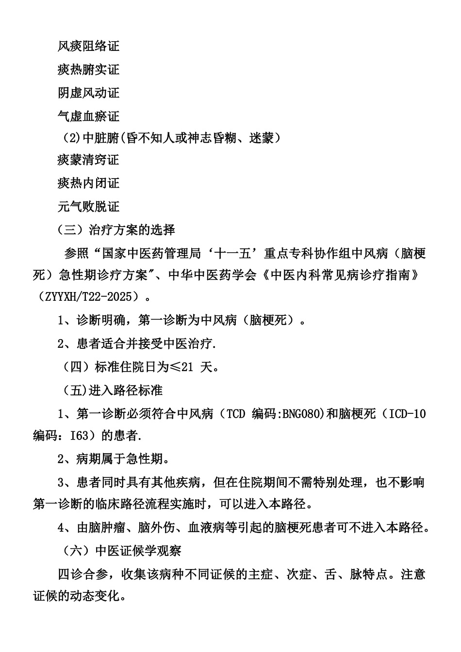 中风中医临床路径_第2页