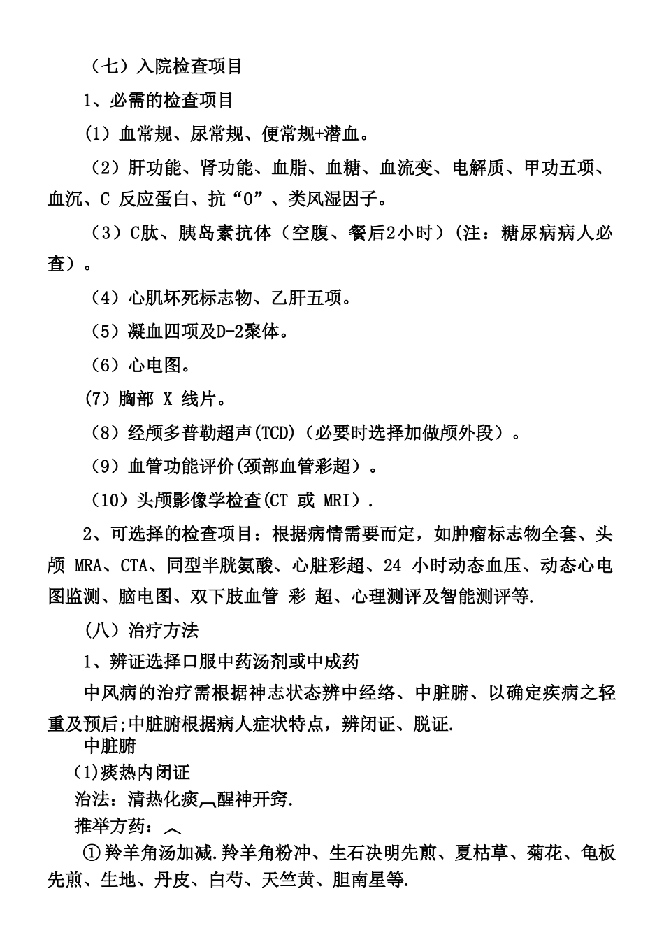 中风中医临床路径_第3页