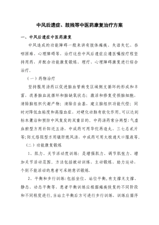 中风后遗症、肢残等中医康复治疗方案