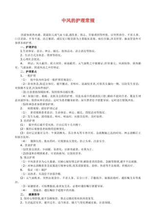 中风的护理常规