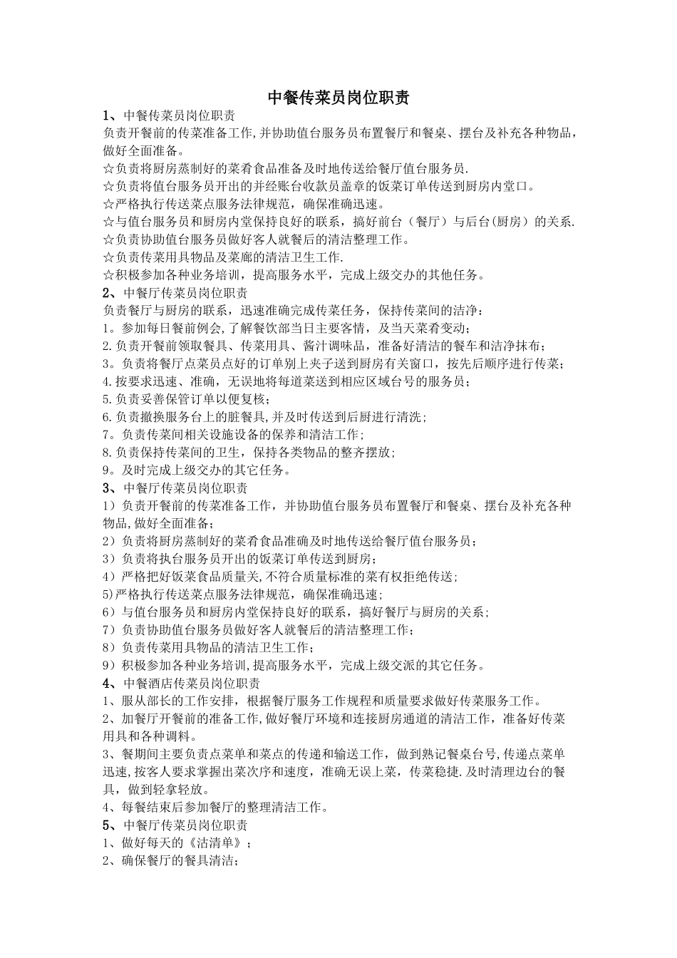 中餐传菜员岗位职责_第1页