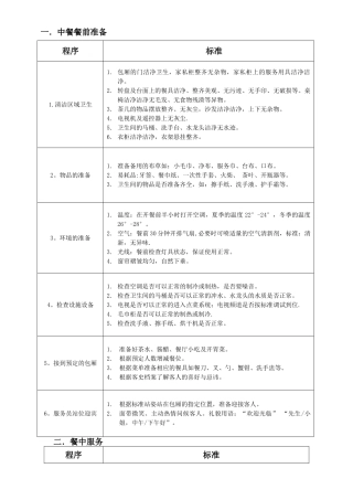 中餐包房服务流程.DOC