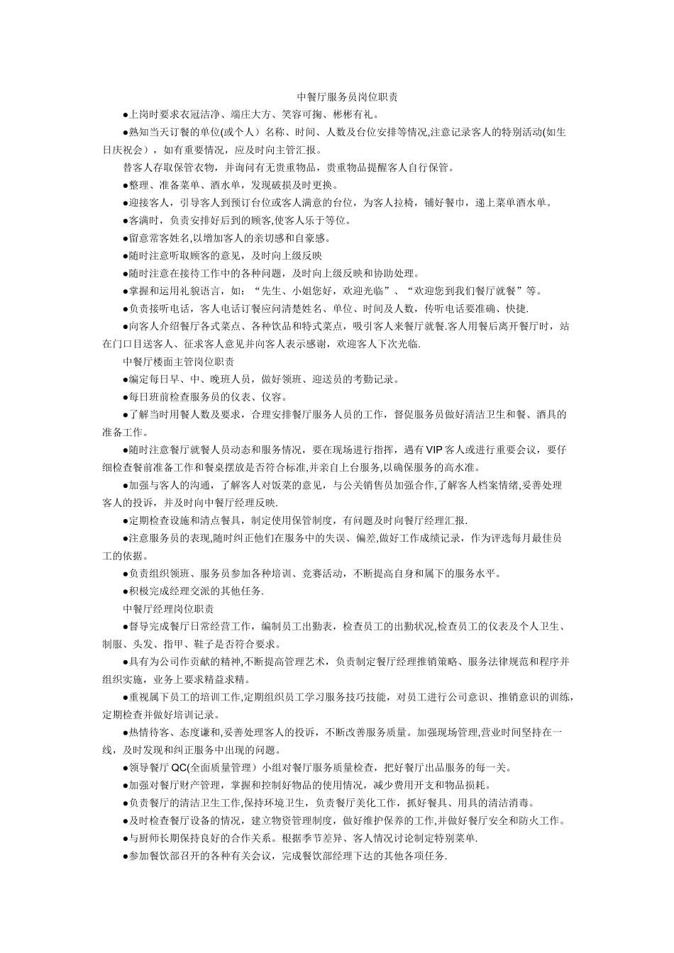 中餐厅服务员岗位职责_第1页