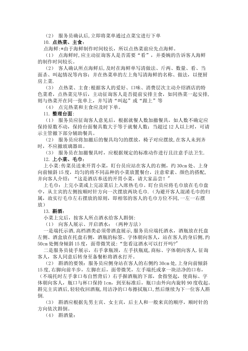 中餐厅服务流程及工作标准_第3页